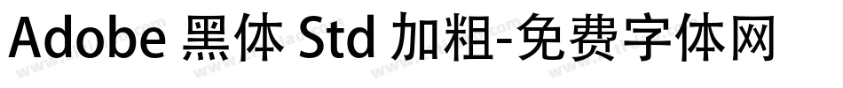 Adobe 黑体 Std 加粗字体转换